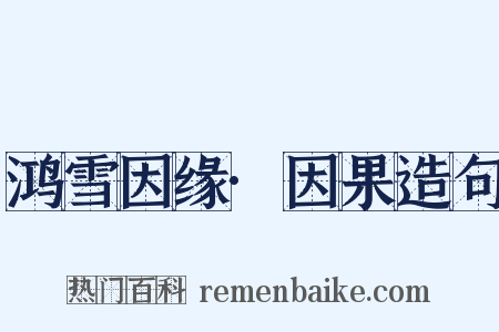 鸿雪因缘·因果造句是什么意思的图片